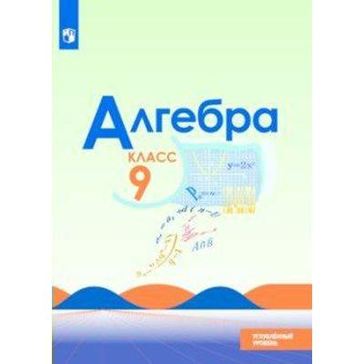 Учебник. ФГОС. Алгебра. Углубленный Уровень, 2021 Г. 9 Класс.