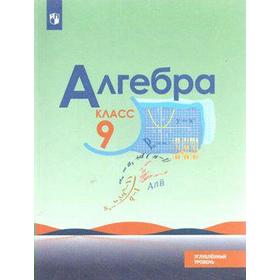 

Учебник. ФГОС. Алгебра. Углубленный уровень, новое оформление, 2019 г. 9 класс. Макарычев Ю. Н.