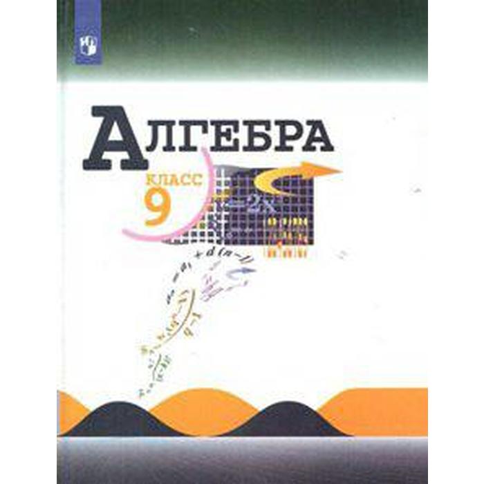 Аналитическая алгебра учебник. Алгебра 2020. 9 Sinf Algebra.