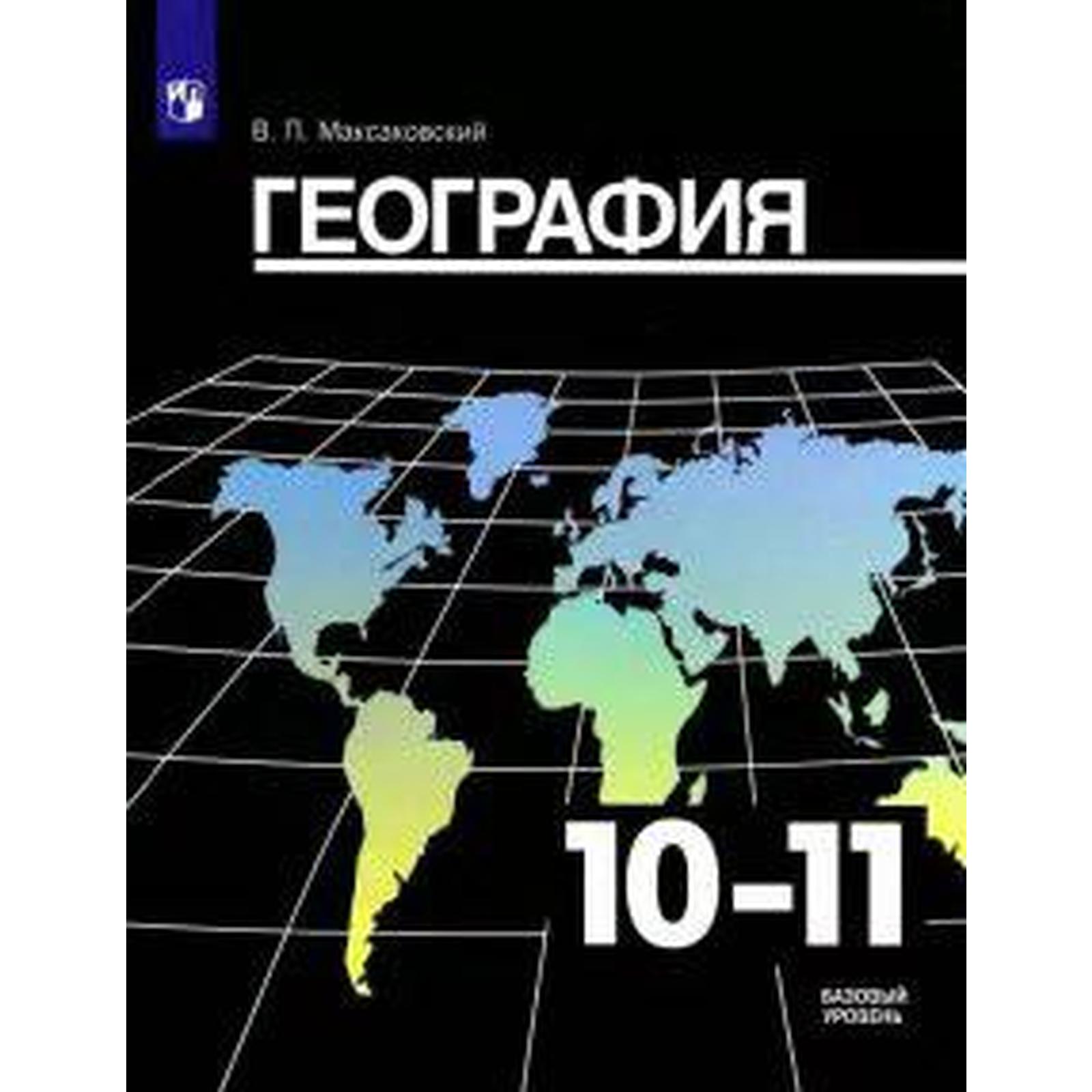 Учебник. ФГОС. География. Базовый уровень, 2021 г. 10-11 класс.  Максаковский В. П. (6986328) - Купить по цене от 945.00 руб. | Интернет  магазин SIMA-LAND.RU