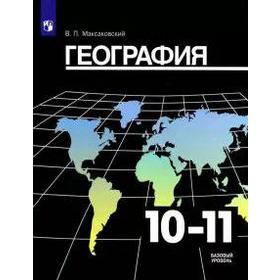 Учебник. ФГОС. География. Базовый уровень, 2021 г. 10-11 класс. Максаковский В. П.