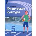 Учебник. ФГОС. Физическая культура, 2020 г. 5 класс. Матвеев А. П. - фото 109582198