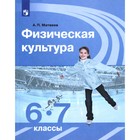 Учебник. ФГОС. Физическая культура, 2020 г. 6-7 класс. Матвеев А. П. - Фото 1