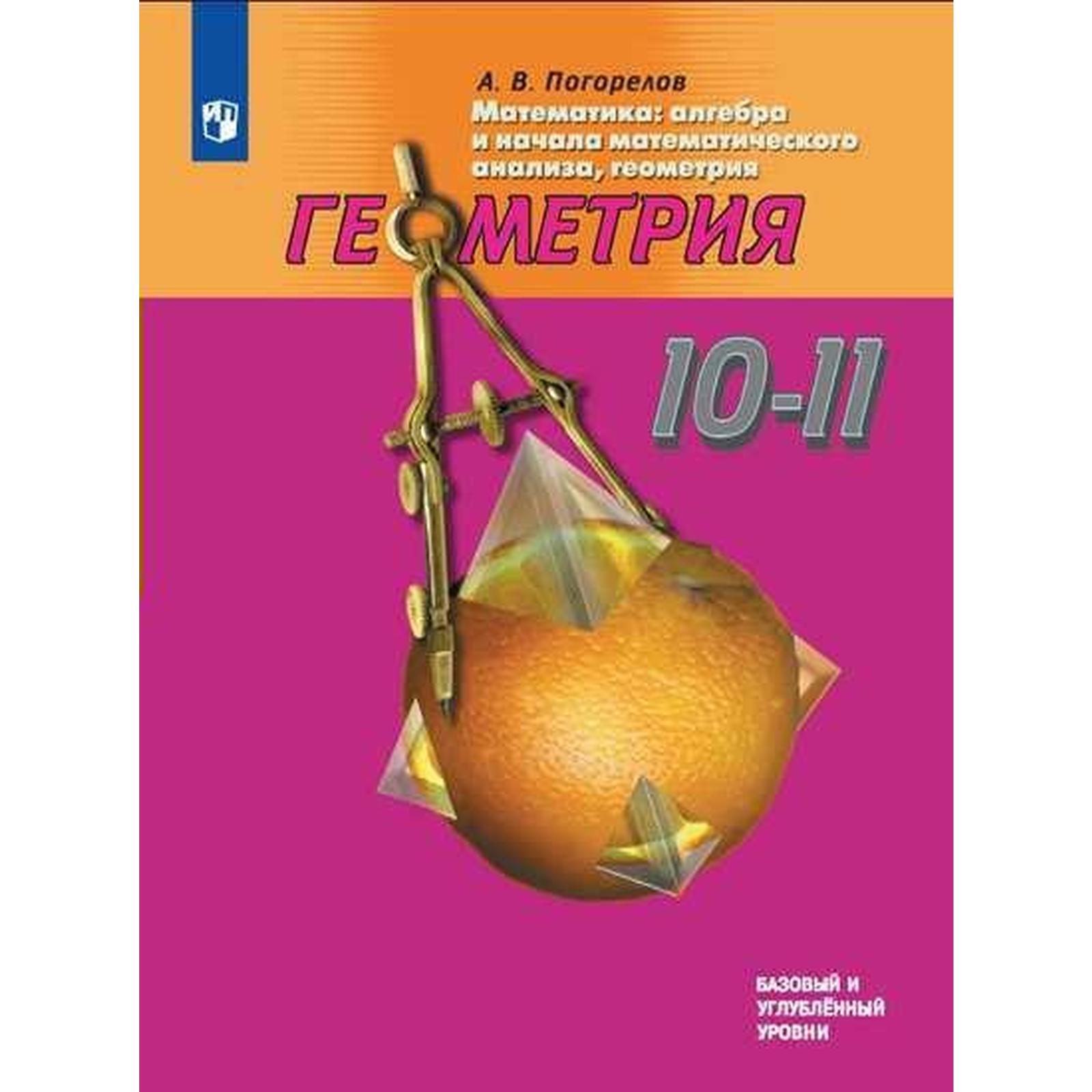 Учебник. ФГОС. Геометрия. Базовый и углубленный уровни, 2020 г. 10-11 класс.  Погорелов А. В. (6986335) - Купить по цене от 667.00 руб. | Интернет  магазин SIMA-LAND.RU