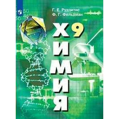 Учебник. ФГОС. Химия, 2020 Г. 9 Класс. Рудзитис Г. Е. (6986342.
