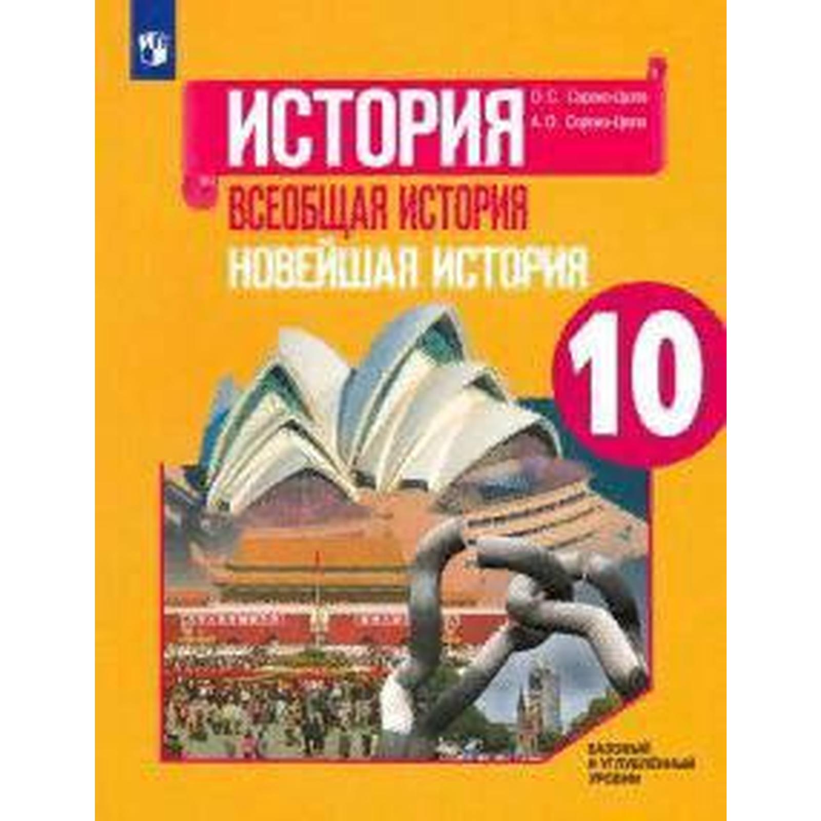 Всеобщая история. Новейшая история. 10 класс. Учебник. Базовый и  углубленный уровни. Сороко-Цюпа О. С.