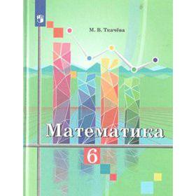 Учебник. ФГОС. Математика, новое оформление, 2019 г. 6 класс. Ткачева М. В.