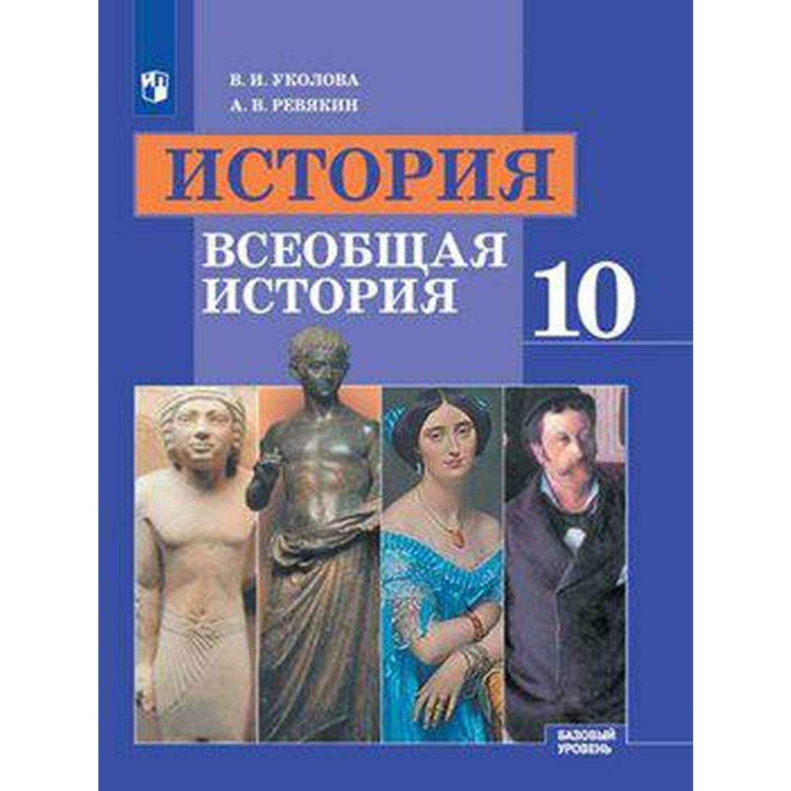 Учебник. ФГОС. История. Всеобщая история. Базовый уровень, 2020 г. 10  класс. Уколова В. И.