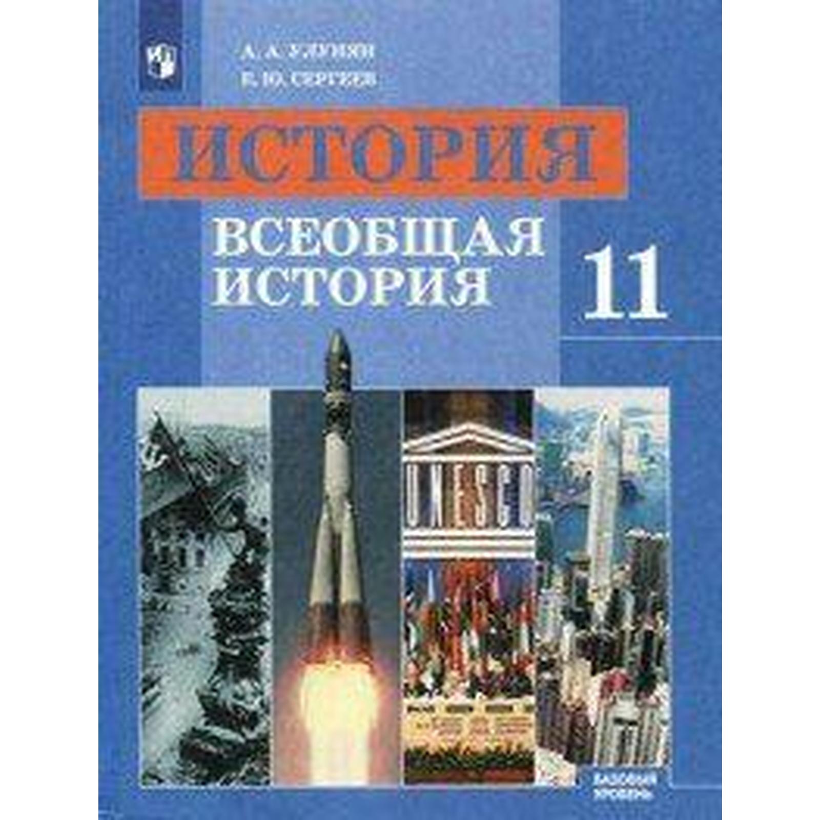 Учебник. ФГОС. История. Всеобщая история. Базовый уровень, 2020 г. 11  класс. Улунян А. А.