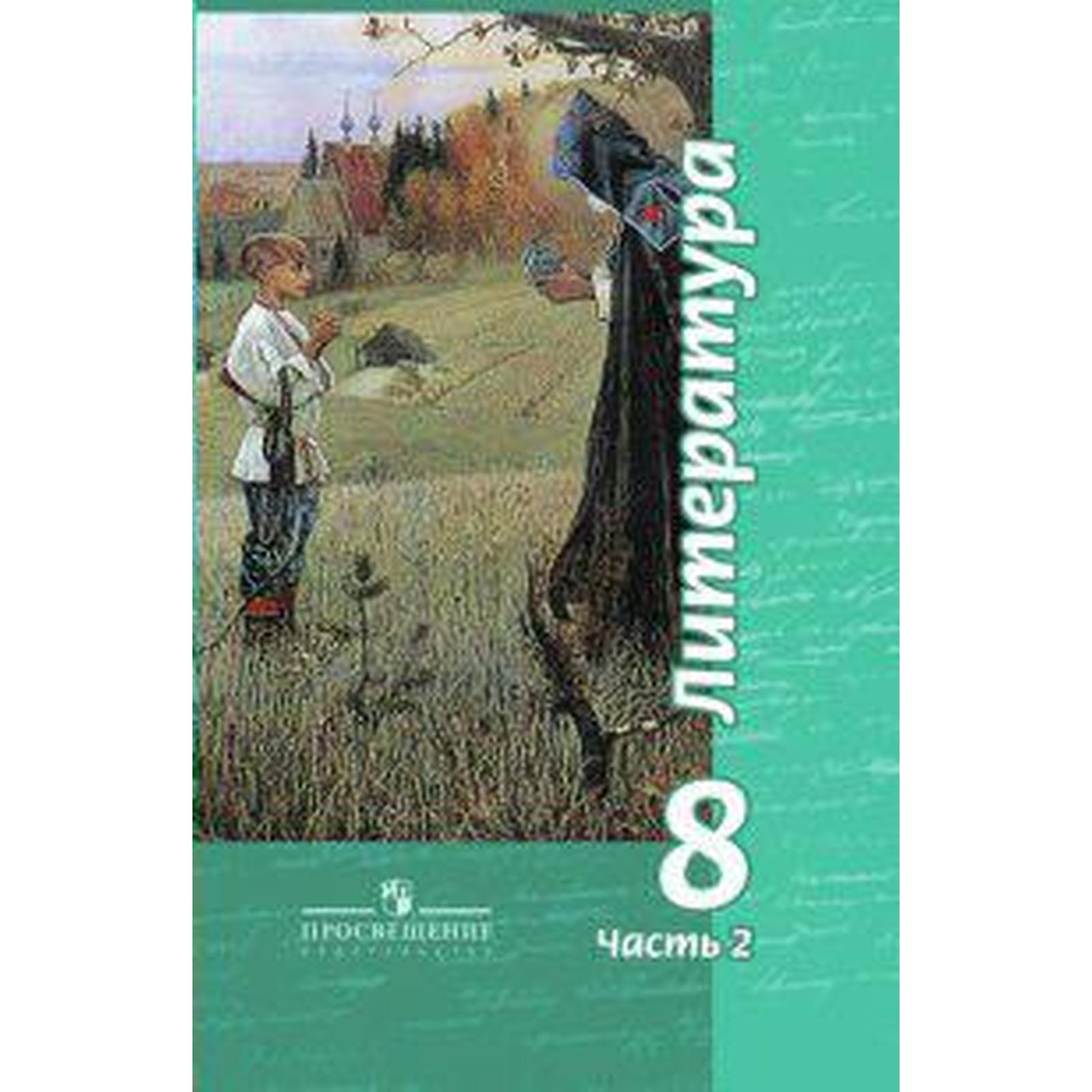 ФГОС. Литература 8 класс, часть 2, Чертов В. Ф. (6986354) - Купить по цене  от 702.00 руб. | Интернет магазин SIMA-LAND.RU