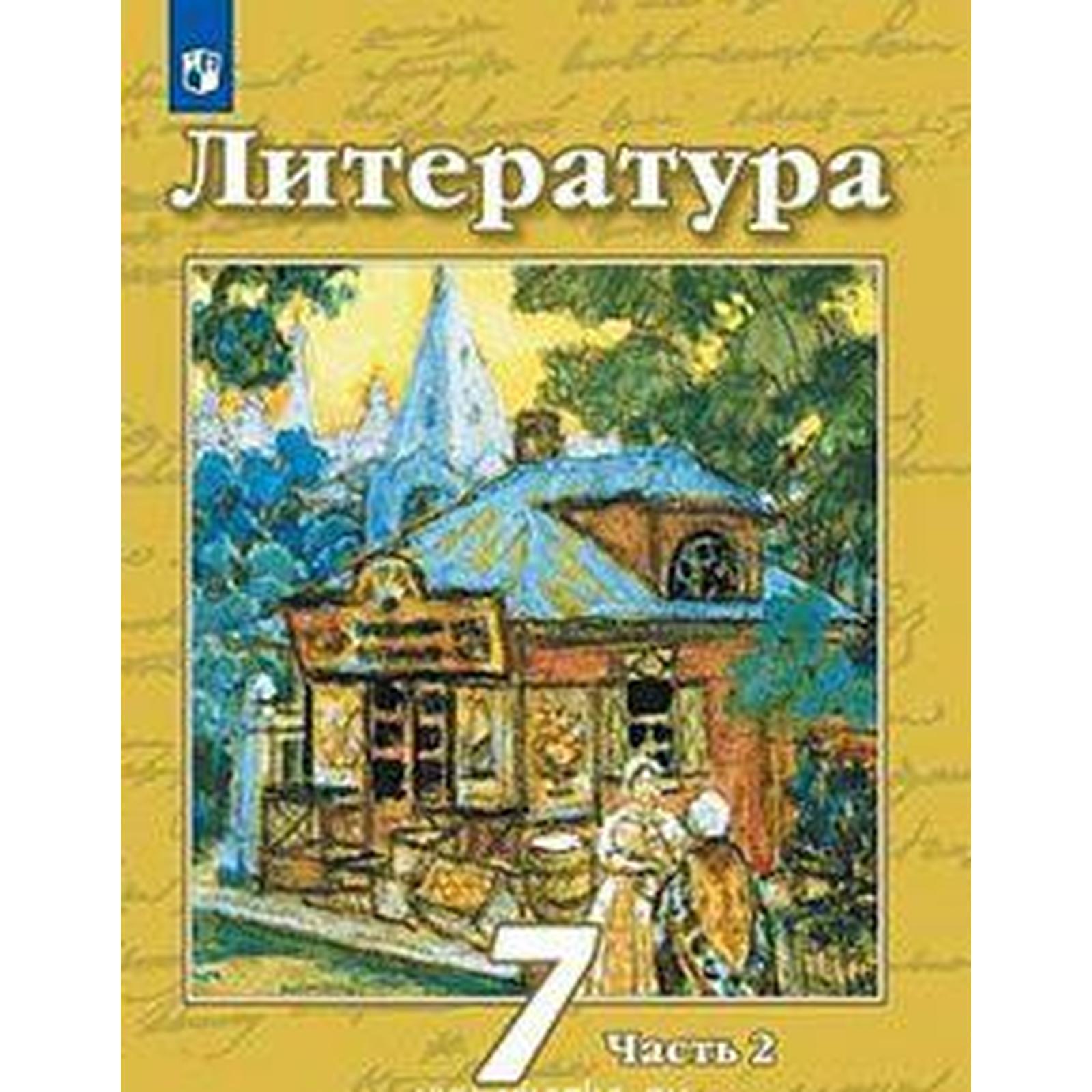 Учебник. ФГОС. Литература, новое оформление, 2019 г. 7 класс, Часть 2.  Чертов В. Ф.