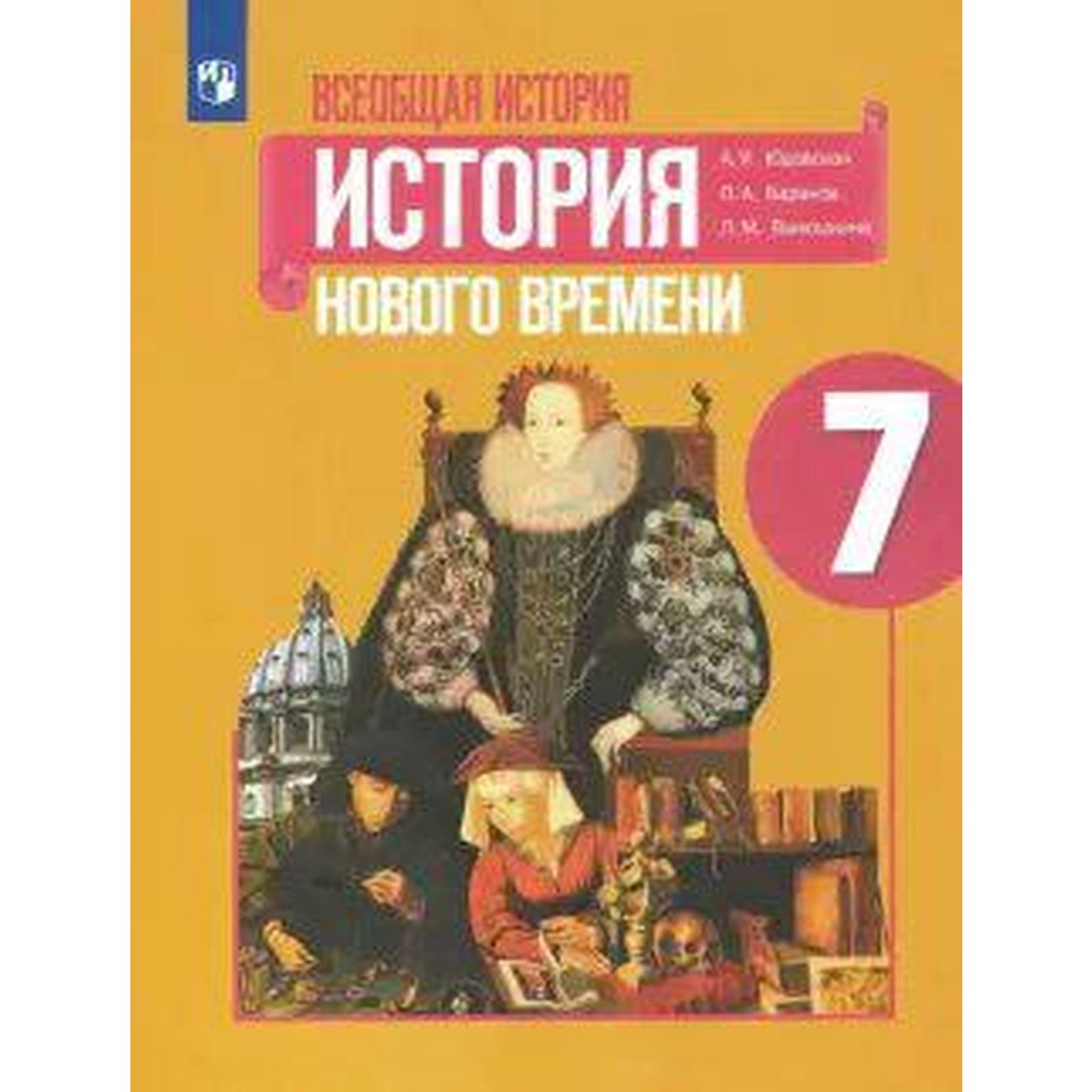 Учебник. ФГОС. Всеобщая история. История Нового времени, 2021 г. 7 класс.  Юдовская А. Я. (6986357) - Купить по цене от 1 173.00 руб. | Интернет  магазин SIMA-LAND.RU