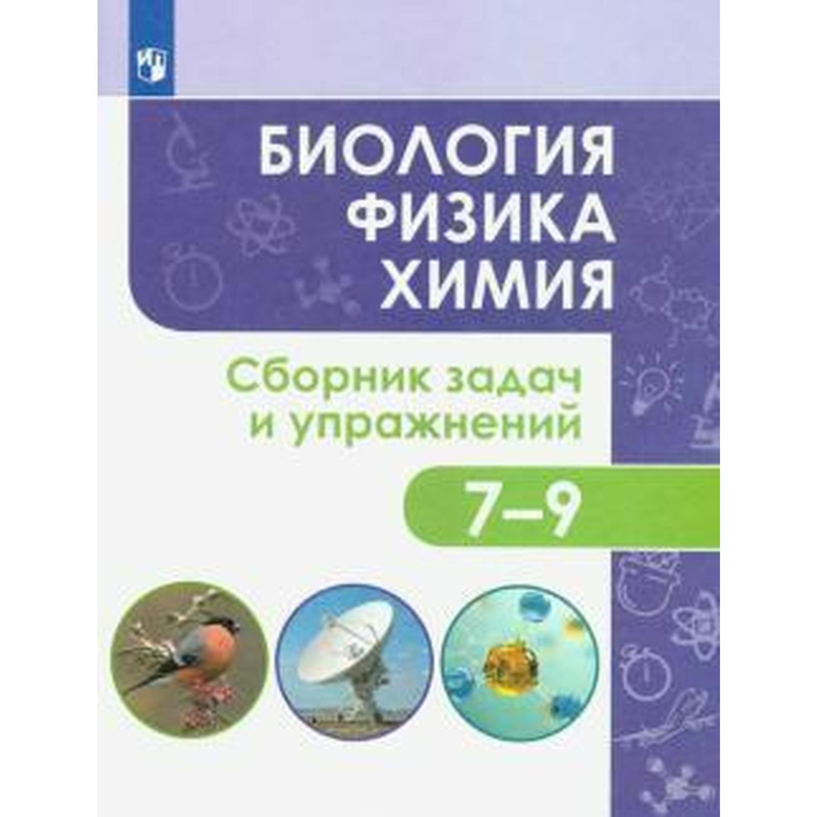 Сборник задач, заданий. ФГОС. Биология. Физика. Химия. Сборник задач и  упражнений 7-9 класс. Иванеско С. В. (6986364) - Купить по цене от 563.00  руб. | Интернет магазин SIMA-LAND.RU