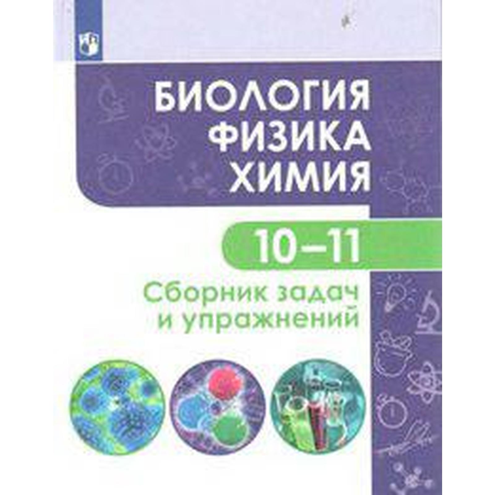 Биология. Физика. Химия. 10-11 классы. Базовый уровень. Сборник задач и  упражнений. Кулягина Г. П., Миловзорова А. М., Мещерякова Л. В., Болотов Д.  В. (6986367) - Купить по цене от 601.00 руб. |