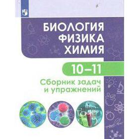 Биология. Физика. Химия. 10-11 классы. Базовый уровень. Сборник задач и упражнений. Кулягина Г. П., Миловзорова А. М., Мещерякова Л. В., Болотов Д. В.