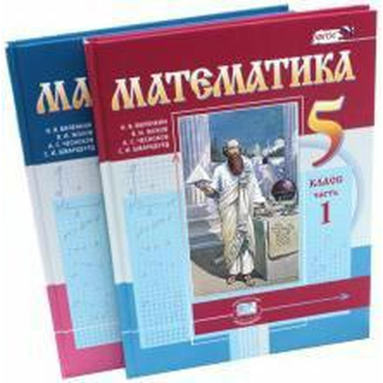 Учебник. ФГОС. Математика, 2021 г. 5 класс, 2чч, комплект. Виленкин Н. Я.  (6986378) - Купить по цене от 1 366.00 руб. | Интернет магазин SIMA-LAND.RU