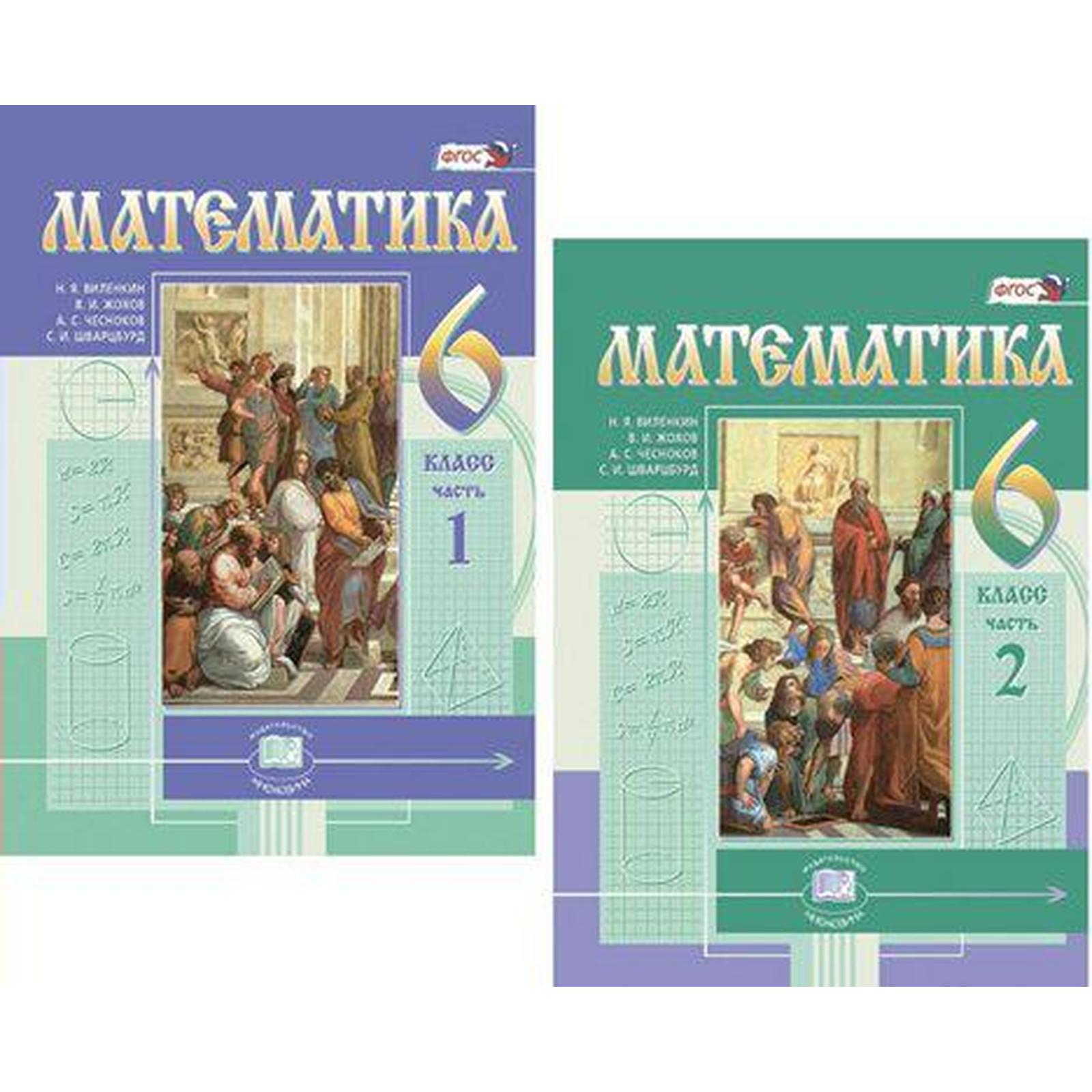 Учебник. ФГОС. Математика, 2021 г. 6 класс, в 2-х частях, комплект. Виленкин  Н. Я. (6986379) - Купить по цене от 1 481.00 руб. | Интернет магазин  SIMA-LAND.RU