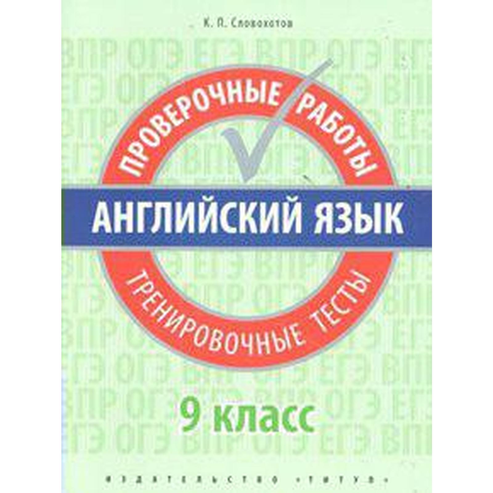 Проверочные работы. Английский язык. Проверочные работы. Тренировочные  тесты 9 класс. Словохотов К. П.