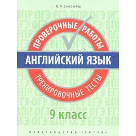 Проверочные работы. Английский язык. Проверочные работы. Тренировочные тесты 9 класс. Словохотов К. П.