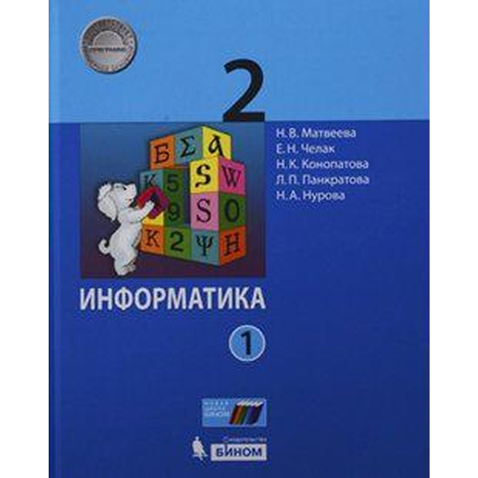 Учебник. ФГОС. Информатика, 2020 г. 2 класс, Часть 2. Матвеева Н. В.  (6986395) - Купить по цене от 483.00 руб. | Интернет магазин SIMA-LAND.RU