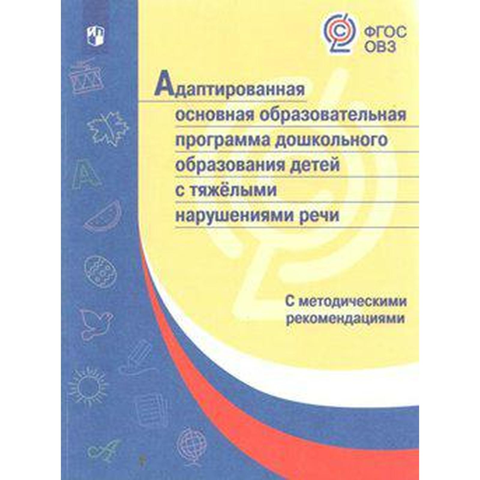 Адаптированная основная образовательная программа дошкольного образования  детей тяжёлыми нарушениями речи. Баряева Л. Б., Гаврилушкина О. П., ...