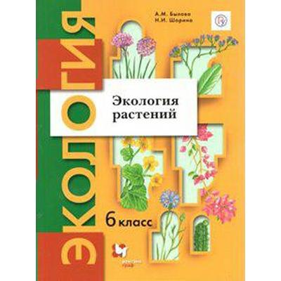 Учебное Пособие. ФГОС. Экология Растений, 6 Класс. Былова А. М.