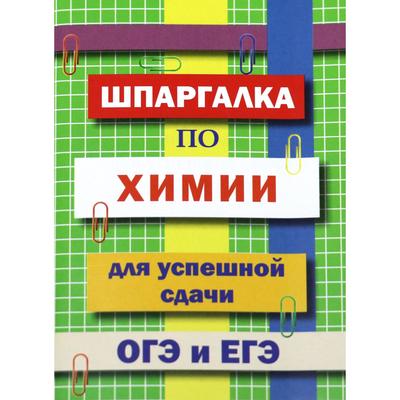 Справочник. Шпаргалка по химии для успешной сдачи ОГЭ и ЕГЭ. Козлова И. С.