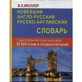 Новейший англо-русский, русско-английский словарь с двусторонней транскрипцией. 55 000 слов и словосочетаний. Мюллер В. К.