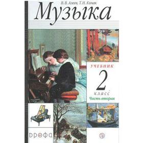 Учебник. ФГОС. Музыка, 2020 г. 2 класс, Часть 2. Алеев В. В.