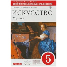 Музыка. 5 класс. Учебник. Науменко Т. И., Алеев В. В.