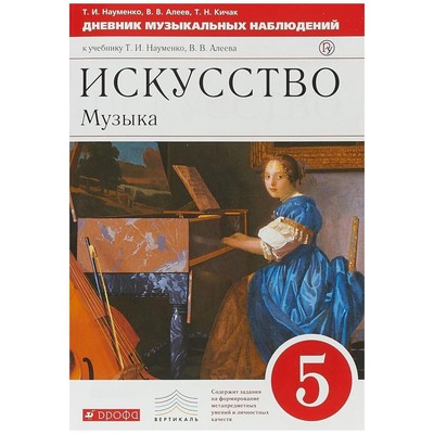 Музыка. 5 Класс. Учебник. Науменко Т. И., Алеев В. В. (6986449.