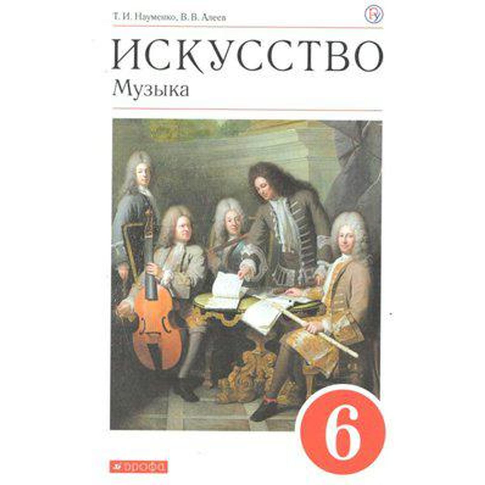 Науменко. Искусство. Музыка 6кл. Учебник