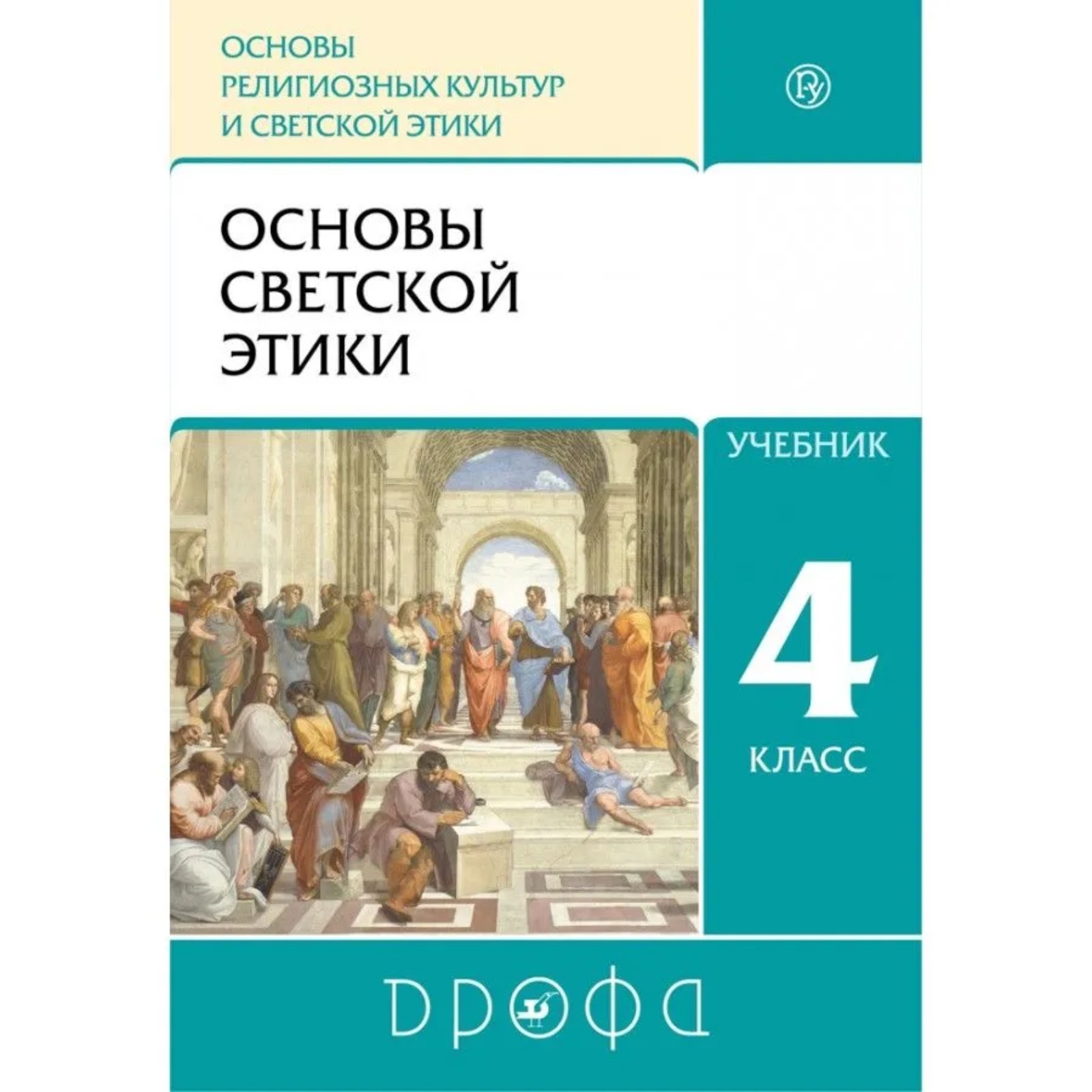 Учебник. ФГОС. ОРКиСЭ. Основы светской этики, 2021 г. 4 класс. Шемшурин А.  А.