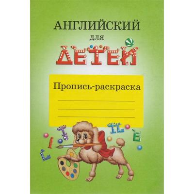 Пропись дошкольника. Английский для детей. Пропись-раскраска. Скультэ В. И.