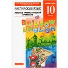 Английский язык. Rainbow English. 10 класс. Базовый уровень. Лексико-грамматический практикум. Афанасьева О. В., Михеева И. В., Баранова К. М. - Фото 1