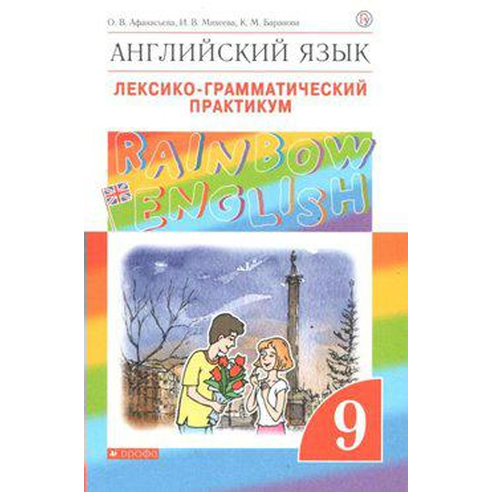 Английский язык. Rainbow English. 9 класс. Лексико-грамматический практикум  к учебнику О. В. Афанасьевой. Афанасьева О. В., Михеева И. В., Баранова К.  М. (6986466) - Купить по цене от 315.00 руб. | Интернет