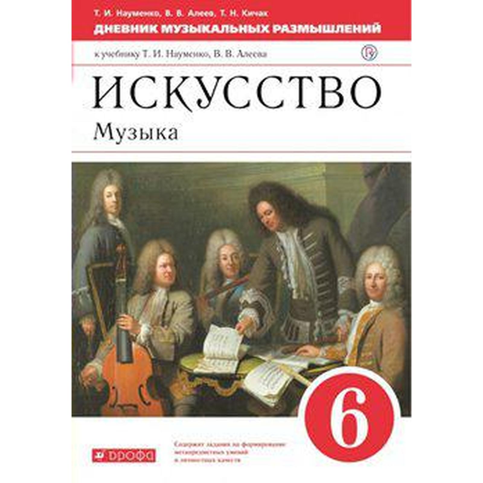 Музыка. 6 класс. Дневник музыкальных размышлений. Науменко Т. И., Алеев В.  В., Кичак Т. Н. (6986467) - Купить по цене от 416.00 руб. | Интернет  магазин SIMA-LAND.RU