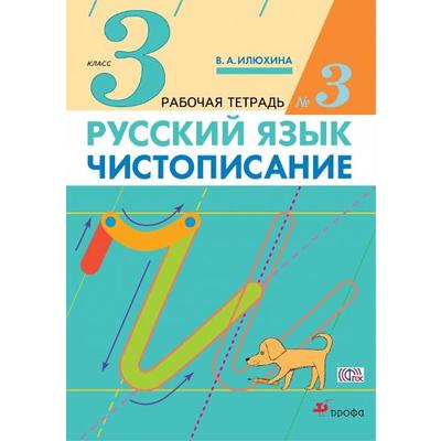 Рабочая тетрадь. ФГОС. Русский язык. Чистописание 3 класс, Часть 3. Илюхина В. А.