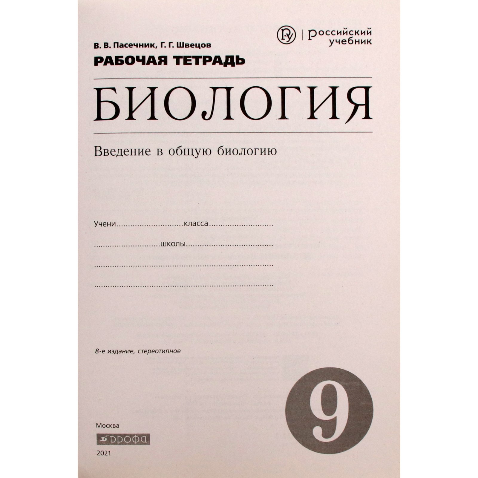 Рабочая тетрадь. ФГОС. Биология. Введение в общую биологию к учебнику  Каменского, зелёный 9 класс. Пасечник В. В.