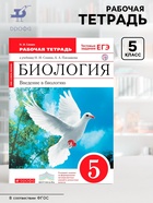 Рабочая тетрадь «Биология. Введение в биологию» 5 класс, к учебнику Сонина Н.И., Плешакова А.А., ФГОС - Фото 1