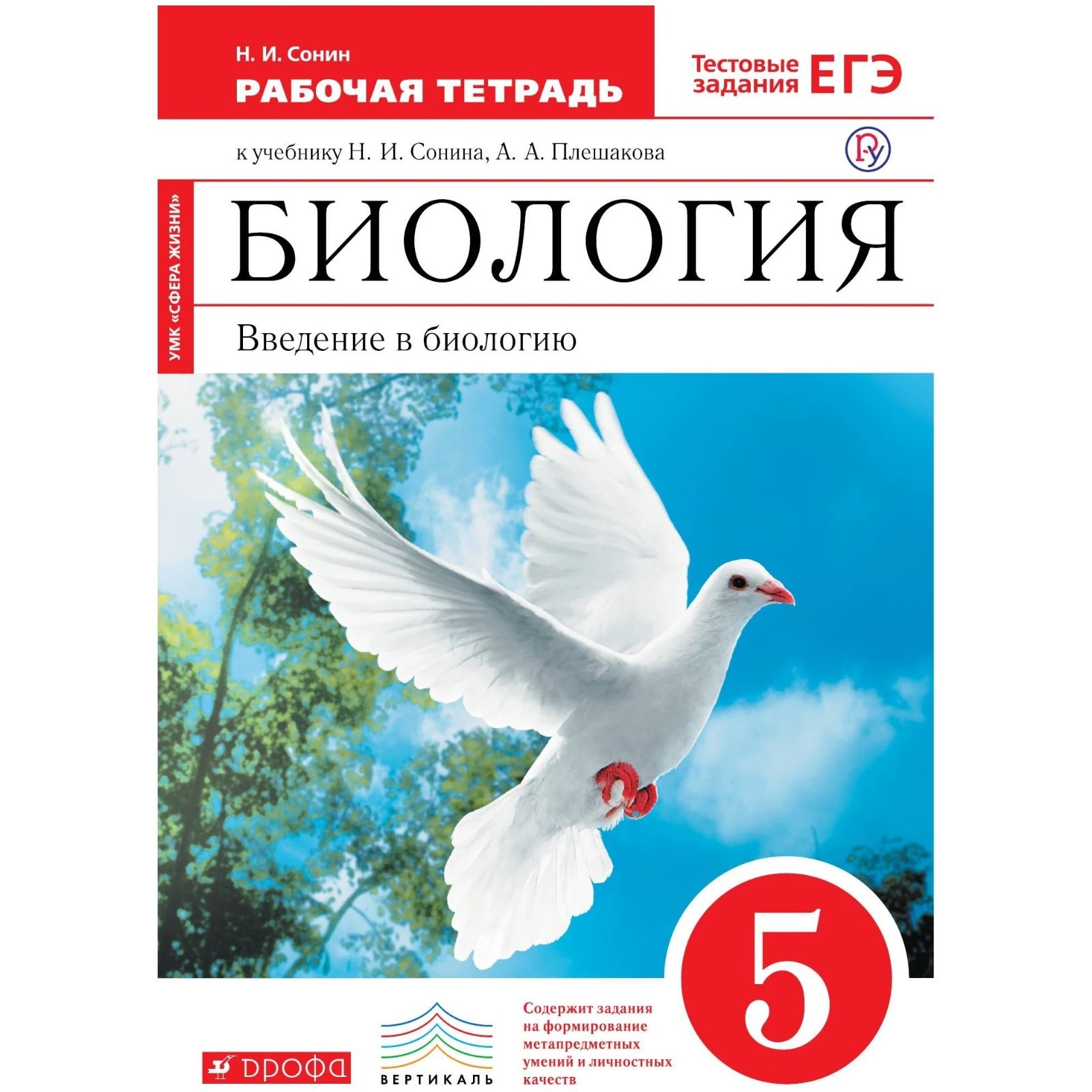 Биология. Введение в биологию. 5 класс. Рабочая тетрадь к учебнику Н. И.  Сонина, А. А. Плешакова. Сонин Н. И.