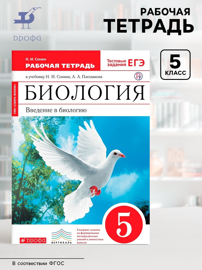Рабочая тетрадь «Биология. Введение в биологию» 5 класс, к учебнику Сонина Н.И., Плешакова А.А., ФГОС - Фото 1