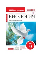Рабочая тетрадь «Биология. Введение в биологию» 5 класс, к учебнику Сонина Н.И., Плешакова А.А., ФГОС 6986486 - фото 5393315