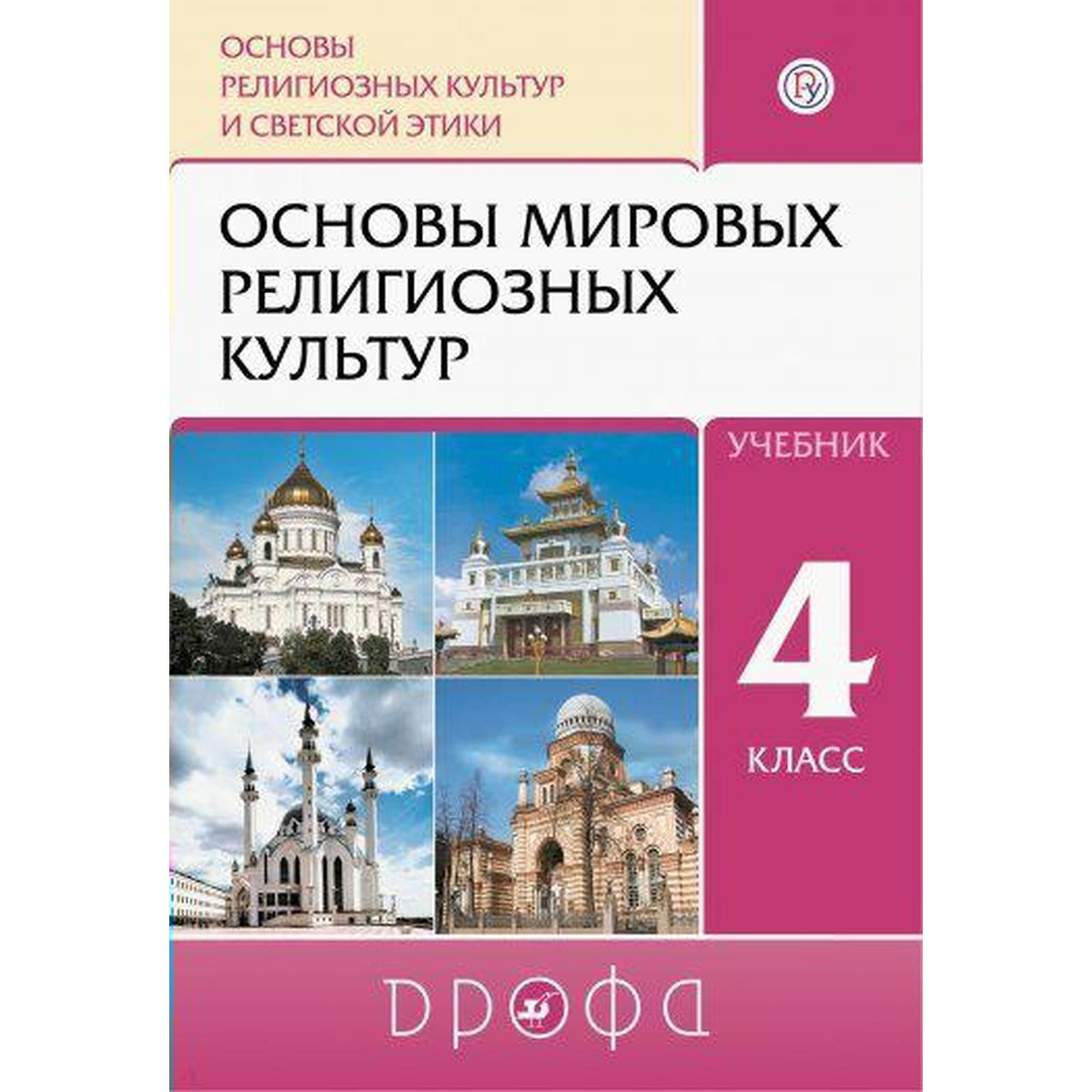 Учебник. ФГОС. ОРКиСЭ. Основы Мировых Религиозных Культур, 2020 Г.