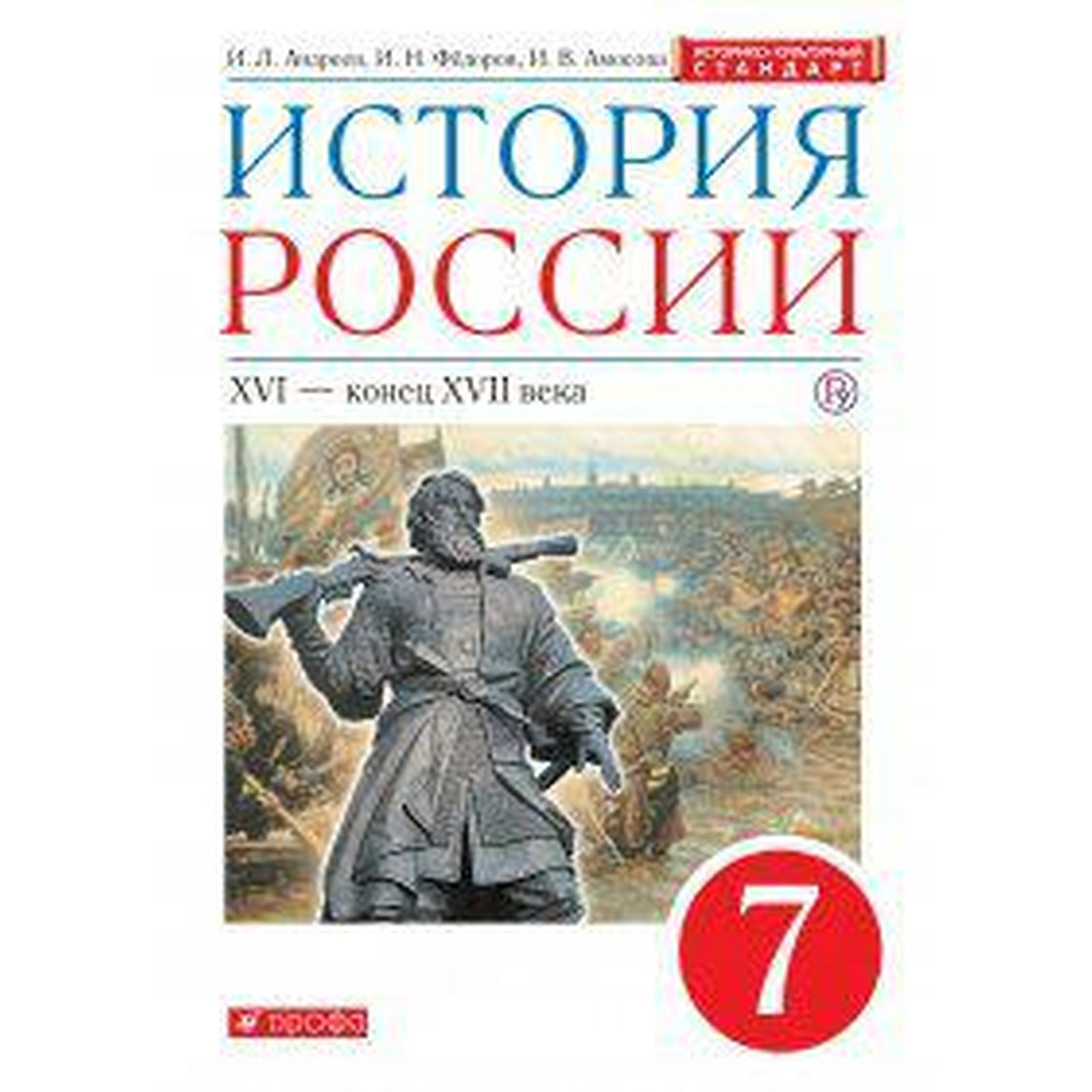 Учебник. ФГОС. История России. XVI-конец XVII века, ИКС, красный, 2020 г. 7  класс. Андреев И. Л. (6986494) - Купить по цене от 591.00 руб. | Интернет  магазин SIMA-LAND.RU