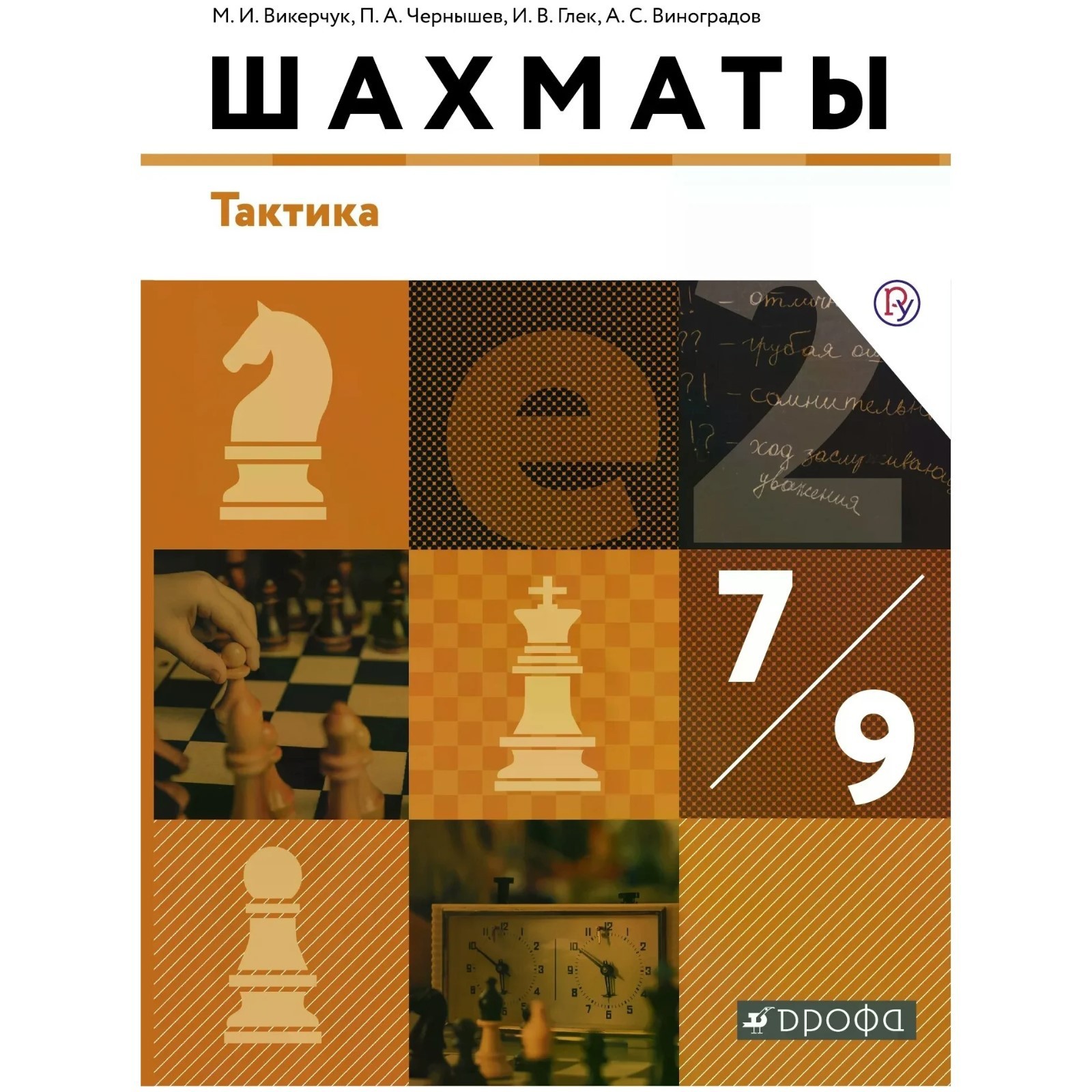 Учебник. ФГОС. Шахматы. Тактика, 2019 г. 7-9 класс. Викерчук М. И.  (6986496) - Купить по цене от 475.00 руб. | Интернет магазин SIMA-LAND.RU