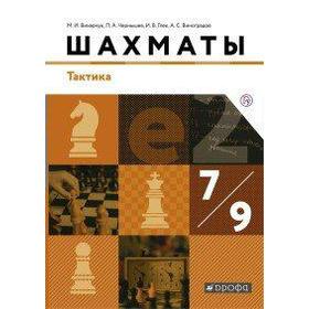 Учебник. ФГОС. Шахматы. Тактика, 2020 г. 7-9 класс. Викерчук М. И.