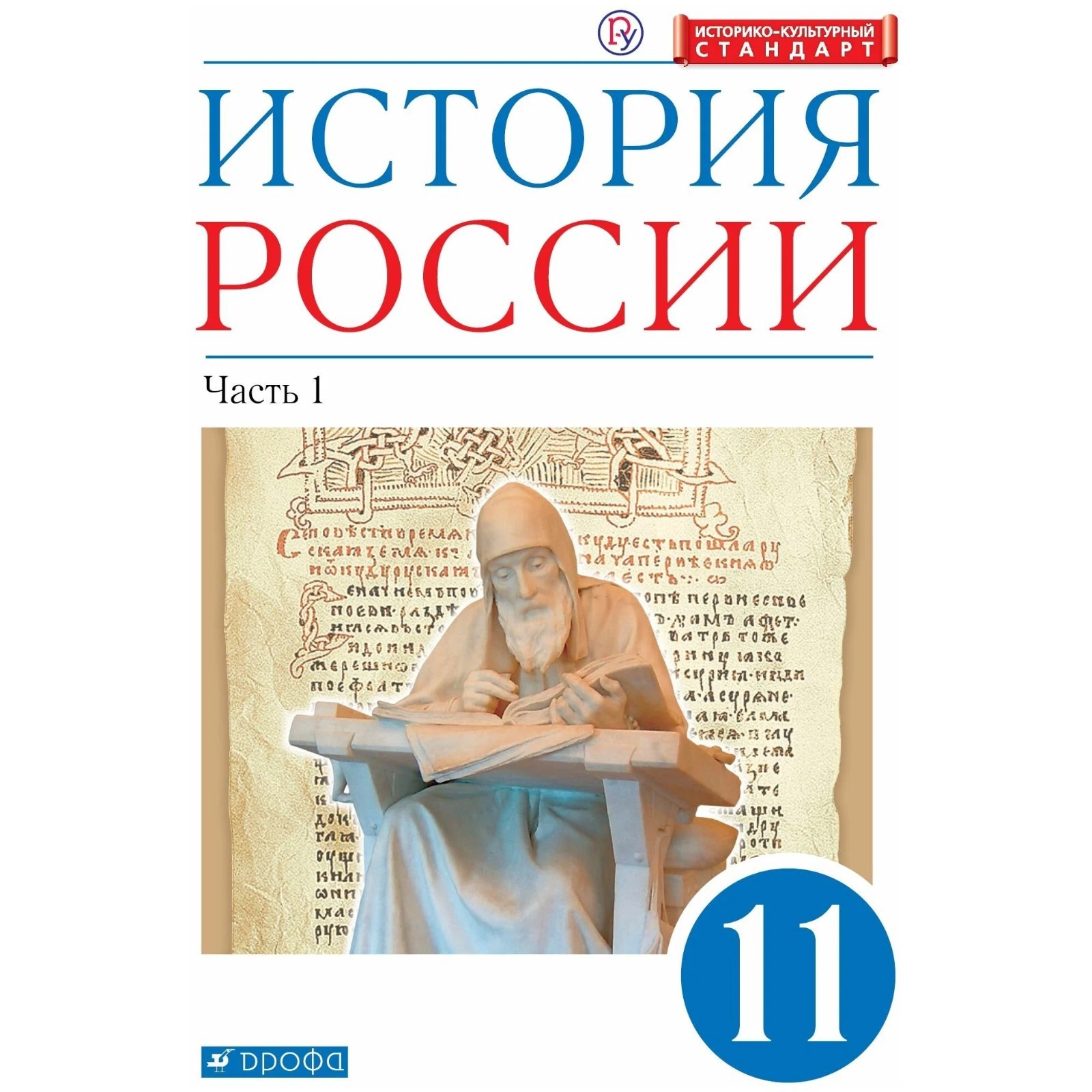 Учебник. ФГОС. История России. Углубленный уровень, синий, 2020 г. 11  класс, Часть 1. Волобуев О. В. (6986501) - Купить по цене от 507.00 руб. |  Интернет магазин SIMA-LAND.RU