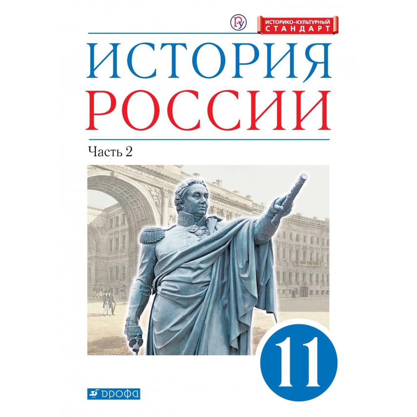 Учебник. ФГОС. История России. Углубленный уровень, синий, 2020 г. 11  класс, Часть 2. Волобуев О. В.