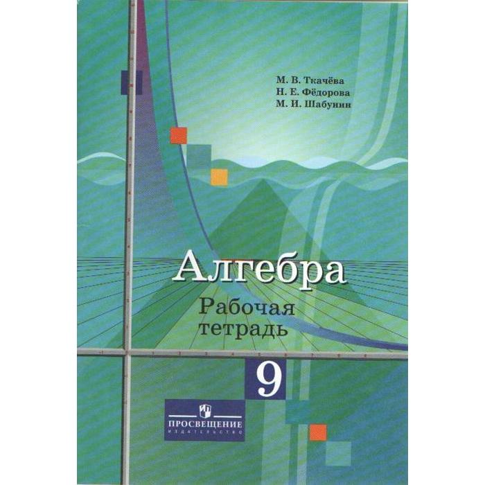 Алгебра. 9 класс. Рабочая тетрадь. Ткачева М. В., Фёдорова Н. Е., Шабунин М. И. - Фото 1